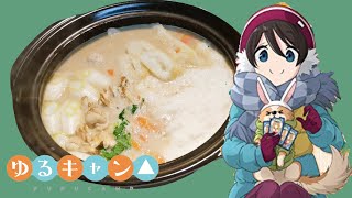 【ゆるキャン△】　なべしこ提案のごま豆乳とろろきりたんぽ鍋　Laid-back Camp【アニメ再現料理作ってみた】