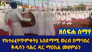 ዘሰፍሐ ሰማየ|የከተራ|የጥምቀት ድንቅ ወረብ በማኅበረ ቅዱሳን ባሕር ዳር ማዕከል መዘምራን