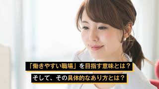 働きやすい職場とは？実践のポイントと企業成功事例6選｜株式会社ブイキューブ