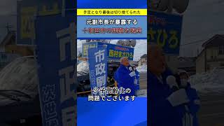 1/12 街頭演説【手足となり最後は切り捨てられた】元副市長が暴露する十和田市の現実 #十和田市長選  #十和田副市長 #十和田市 #青森