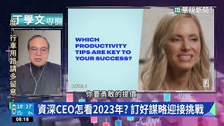 幫你讀懂財富雜誌 衰退時期CEO錦囊妙計｜丁學文專欄｜華視新聞 20230113