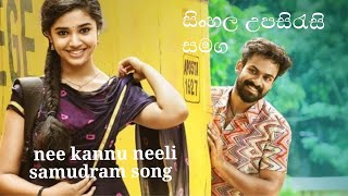 uppena movie - nee kannu neeli samudram song with sinhala subtitles
