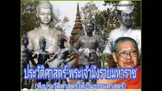 เรื่องพระเจ้ามังรายมหาราช อาณาจักรล้านนา ฟังประวัติศาสตร์ให้เป็นธรรมศาสตร์ หลวงพ่อฤาษีลิงดำ