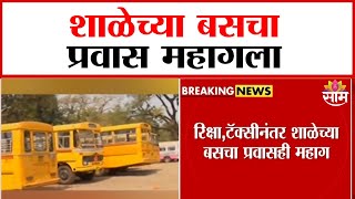 शाळेच्या बसचा प्रवास महागला; 18% भाडेवाढ | School bus travel became expensive; 18% rent increase