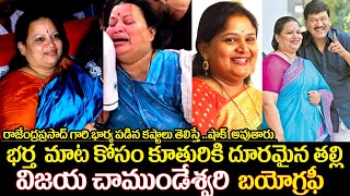 Rajendra Prasad Wife Vijaya Chamundeshwari biography | uvc masti | Actor Rajendra Prasad daughter