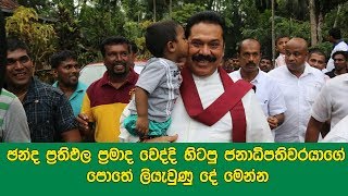 ඡන්ද ප්‍රතිඵල ප්‍රමාද වෙද්දි හිටපු ජනාධිපතිවරයාගේ මුහුණු පොතේ ලියැවුණු දේ මෙන්න