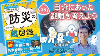 自分にあった避難を考えよう『すごすぎる天気の図鑑　防災の超図鑑』荒木健太郎