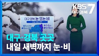 [날씨] 대구·경북 곳곳 내일 새벽까지 눈·비…빙판길 주의 / KBS  2023.02.13.