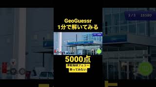 5000点 GeoGuessr 1分で解けた 津軽海峡フェリー乗ってみたい #geoguessr #ジオゲッサー #shorts