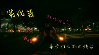 [ヲタ芸]   〜in Future〜 「沖縄」