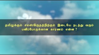 தமிழுக்கும் – சமஸ்கிருதத்திற்கும் இடையே நடந்து வரும்  பனிப்போருக்கான காரணம் என்ன ?