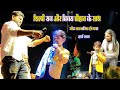 शिल्पी राज और विजय चौहान के साथ Harsh Raj New Stage Show