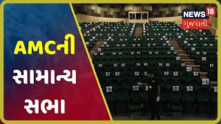 Ahmedabad: કોરોના કાળમાં AMCની સામાન્ય સભા, પાંચ કોર્પોરેટરોના રિપોર્ટ પોઝિટિવ