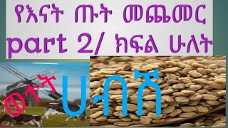 የእናት ጡት ወተት እንዴት መጨመር ይቻላል part 2