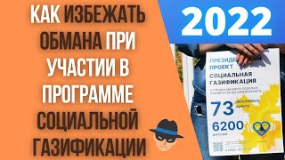 Как избежать обмана при подключении газа по социальной программе газификации?