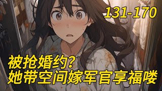 《被抢婚约？她带空间嫁军官享福喽》131-170科研天才林初夏自小体弱多病，十八岁当天，亲生母亲说：“一个废物不值得浪费时间，直接放弃治疗吧！”