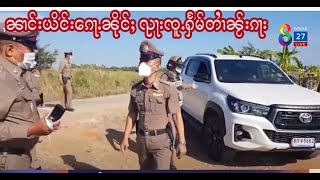 ၼၢင်းယိင်းၵေႃႉၼိုင်ႈ ၺႃးၸူႉႁႅမ်တၢႆၼႂ်းၵႃး - 4/1/2022