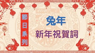 《節日系列》兔年吉祥語---新年賀詞@教/學語言@(廣東話/普通話/鶴佬話)@說祝福語@新年