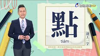 2023.5.25.台視台語新聞主播郭于中逐工一字「點」（tiám）