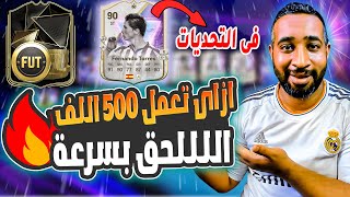 فرصه تجارة ازاى تعمل 500 اللف كوين فى يومين 💰| توريس فى التحديات  💥|  FC25 🔥|  EA SPORTS FC 25 🤩