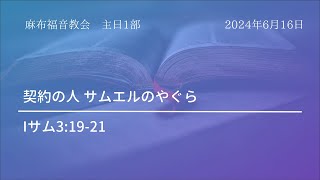 【麻布主日1部礼拝】 2024年6月16日（日本語）