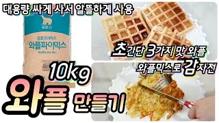 ::와플 만들기:: 10kg 싸게 사서 금방 먹을 수 있습니다! 실패 5번 만에 완성된 황금레시피!! 감자전만들기/ 카라멜시럽 만들기