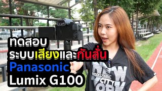 ทดสอบระบบเสียง และกันสั่นของ Panasonic Lumix G100