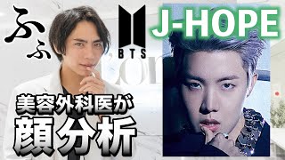 プロがBTSのJ HOPE様の顔面を分析してみた結果【美容外科医】