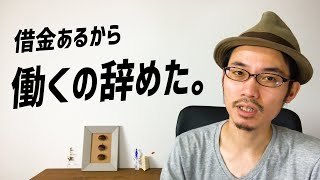 【お金で悩んでる人へ】借金1500万円全部無視してやりたいことだけやり続けた結果【働かないで生きていく】