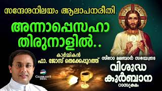 ANNA PESAHA THIRUNALIL | Fr Jose Thekkepurath | SYRO MALABAR RASA KURBANA