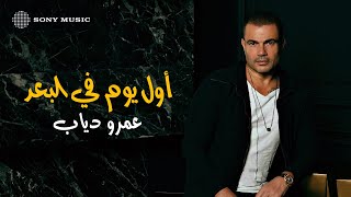 Amr Diab - Awel Youm Fi Elboad (Official Lyric Video) | (كلمات) عمرو دياب - أول يوم في البعد