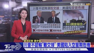 【十點不一樣】川普不認輸\