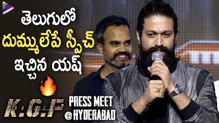 Rocking Star Yash Superb Speech in Telugu | KGF 2 Press Meet in Hyderabad | KGF Chapter 2 Movie