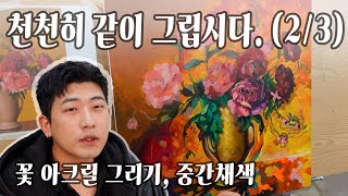 작가의 작품의 대한 생각과 나의 은사님 이야기. 이하를 알아갑시다, 꽃 아크릴 그리기. 중간채색