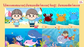 เพลง โอ้ทะเลแสนงาม |ฉันชอบสัตว์ทะเล | จับปู | ฉันชอบสัตว์ทะเล |#เพลงเด็กเจ้าตัวเล็ก - Kiddy Melody