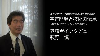 人文社会シンポ　宇宙開発と技術の伝承（告知7 技術者　萩野 慎二 氏編）