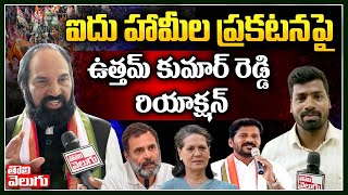 ఈ సభ తెలంగాణ రాజకీయ ముఖ చిత్రాన్నిమారుస్తుంది | Uttam Key Comments On Congress Public Meeting