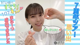 【ラジオ】STU48のすだちでキュン～7周年ツアー思い出 また1つ成長できました～