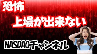 恐怖！！　Nasdaqに上場が出来ない？　2024年日本企業におけるNasdaq上場の現状（4月情報版）