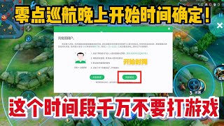 零点巡航晚上几点开始？8点打游戏就要人脸识别？千万不要心存侥幸