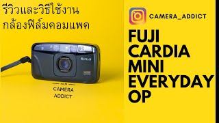 รีวิวกล้องฟิล์มคอมแพค Fuji cardia mini every day OP