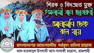 শিরক ও বিদআতি মুক্ত ইসলামী জাগরণী | সোনামণি ডেকে বলে যায় | আল মারকাযুল ইসলামী আস-সালাফী মাদ্রাসা