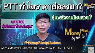 PTT ทำไมราคาย่อลงมา? หุ้นพลังงานไหนสวย? CK STEC หุ้นรับเหมาใครเด่นสุด? คุณยุทธนา (180367) 15.15 น.