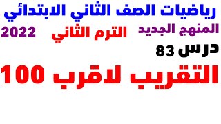 رياضيات تانية ابتدائي منهج جديد 2022 | الدرس 83 | تقريب الاعداد لاقرب مائة | مستر عمرو الهادي