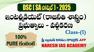 DSC (SA)-2025/ఇంటర్మీడియట్ (రాజనీతి శాస్త్రం) ప్రభుత్వాలు - వర్గీకరణ [Class-1]/BY NARESH SIR.