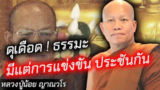 ⚠️มีแต่การแข่งขัน ประชันกัน⚠️... หลวงปู่น้อย ญาณวโร