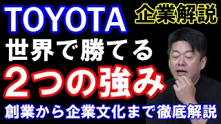 【堀江貴文】車好きなら知っとくべき！トヨタが世界に通じる２つの強みとは？トヨタ企業解説（ホリエモン、切り抜き、トヨタ、自動車、強み、日本車、企業解説、世界、日本一）