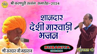 Bubaniya Live 2024/Shri Sardar Ji Maharaj/Rajasthani Marwadi Bhajan