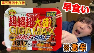 【第五百四十八話】ペヤングの「超超超大盛GIGA MAX ハーフ\u0026ハーフ」の早食いに挑戦！！（爆食 山チャンネル）