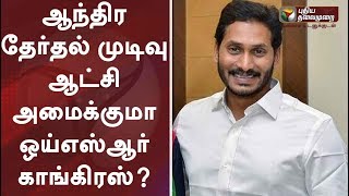 ஆந்திர தேர்தல் முடிவு: ஆட்சி அமைக்குமா ஒய்எஸ்ஆர் காங்கிரஸ்? | YSR Congress | Andhra Election